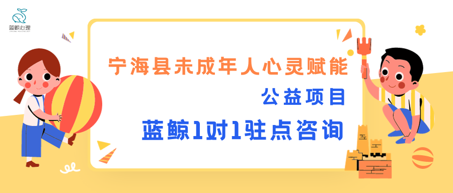 寧?？h未成年人心靈賦能公益項(xiàng)目·藍(lán)鯨一對(duì)一駐點(diǎn)心理咨詢服務(wù)