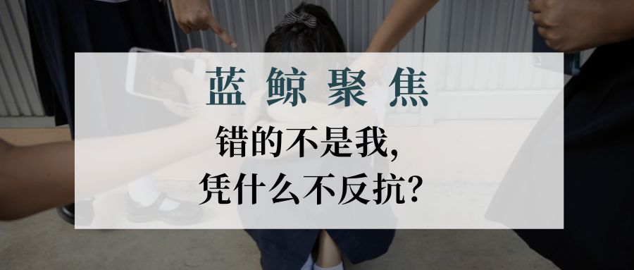 【藍(lán)鯨聚焦】錯(cuò)的不是我，憑什么不反抗？